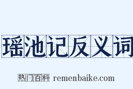 瑶池记反义词是什么意思的图片